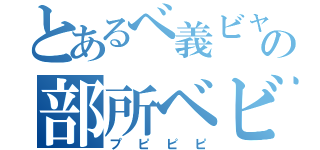 とあるべ義ビャの部所ベビぎゃ（プピピピ）