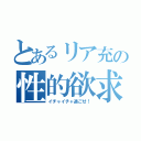 とあるリア充の性的欲求（イチャイチャ過ごせ！）