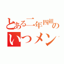 とある二年四組のいつメンたち（）