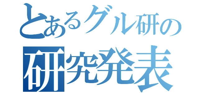 とあるグル研の研究発表（）