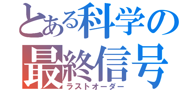 とある科学の最終信号（ラストオーダー）