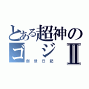 とある超神のゴ ジ ラⅡ（創世日記）