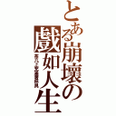 とある崩壞の戲如人生（茶几上充滿著杯具）