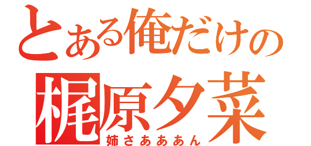 とある俺だけの梶原夕菜（姉さあああん）