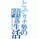 とあるガチ勢の堕落生活（ランダムマッチ）