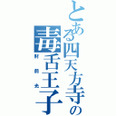 とある四天方寺の毒舌王子（財前光）