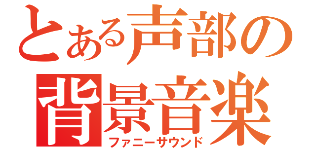 とある声部の背景音楽（ファニーサウンド）