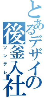 とあるデザイナーの後釜入社（ツンデレ）