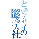 とあるデザイナーの後釜入社（ツンデレ）