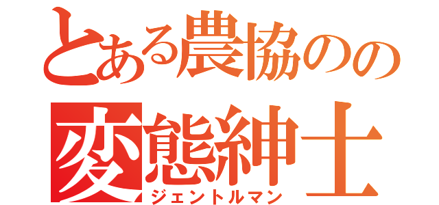 とある農協のの変態紳士（ジェントルマン）