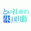 とある社畜の休日出勤（ホリデーワーク）