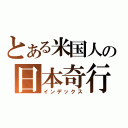 とある米国人の日本奇行（インデックス）