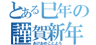 とある巳年の謹賀新年（あけおめことよろ）