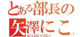 とある部長の矢澤にこ（にっこにっこにー）