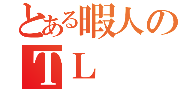 とある暇人のＴＬ（ ）