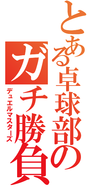 とある卓球部のガチ勝負（デュエルマスターズ）