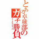 とある卓球部のガチ勝負（デュエルマスターズ）