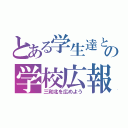 とある学生達と先生の学校広報委員会（三和北を広めよう）