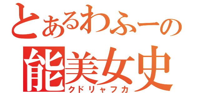 とあるわふーの能美女史（クドリャフカ）