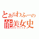 とあるわふーの能美女史（クドリャフカ）