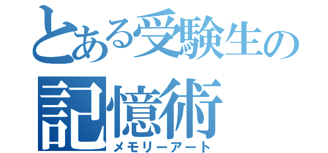 とある受験生の記憶術（メモリーアート）