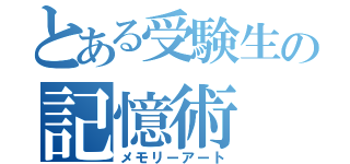 とある受験生の記憶術（メモリーアート）