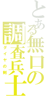 とある無口の調査兵士（ダイヤの剣）