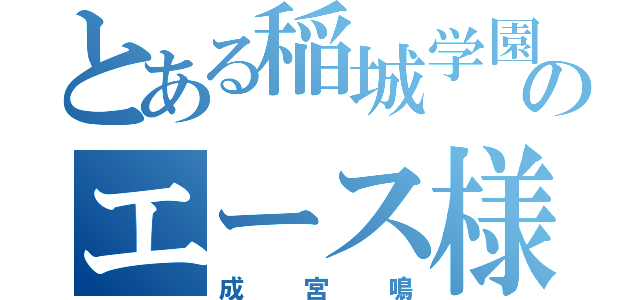 とある稲城学園のエース様（成宮鳴）