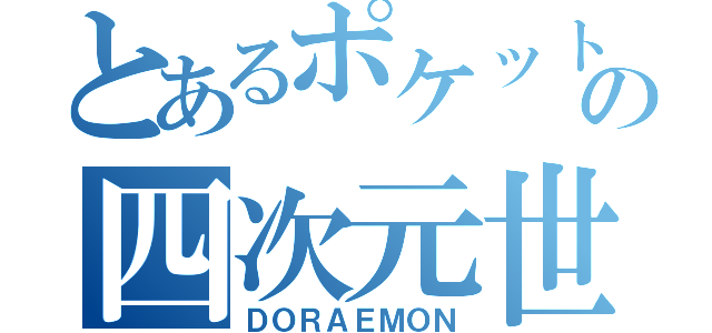 とあるポケットの四次元世界（ＤＯＲＡＥＭＯＮ）