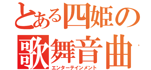 とある四姫の歌舞音曲（エンターテインメント）