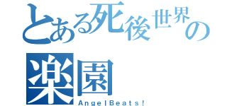 とある死後世界の楽園（ＡｎｇｅｌＢｅａｔｓ！）