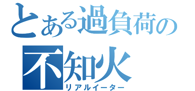 とある過負荷の不知火（リアルイーター）