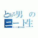 とある男のニート生活（ニート歴５年目）