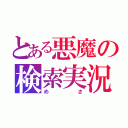 とある悪魔の検索実況（めさ）