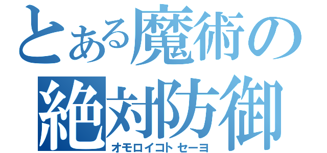 とある魔術の絶対防御（オモロイコトセーヨ）