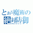 とある魔術の絶対防御（オモロイコトセーヨ）