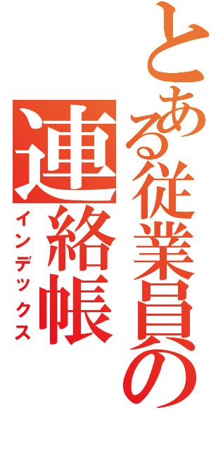 とある従業員の連絡帳（インデックス）