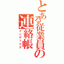 とある従業員の連絡帳（インデックス）