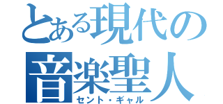 とある現代の音楽聖人（セント・ギャル）