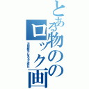 とある物ののロック画面（お前勝手に見るな死ね）