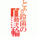 とある鈴菌の自動弐輪（超空波動編）