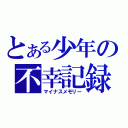 とある少年の不幸記録（マイナスメモリー）