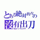 とある絶対的なの沒有出刀（私はハンサムです）