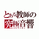 とある教師の究極音響（ユビサンボン）