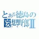 とある徳島の妄想野郎Ⅱ（リモ７）