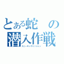 とある蛇の潜入作戦（スニーキングミッション）