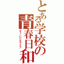 とある学校の青春日和（キャンパスライフ）