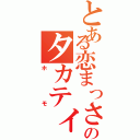 とある恋まっさかりのタカティン（ホモ）