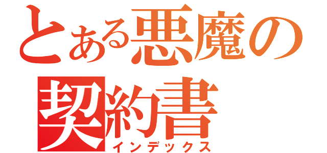 とある悪魔の契約書（インデックス）