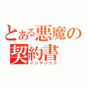 とある悪魔の契約書（インデックス）